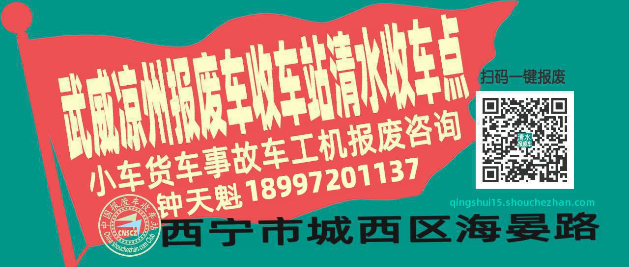 武威凉州报废车收车站清水收车点